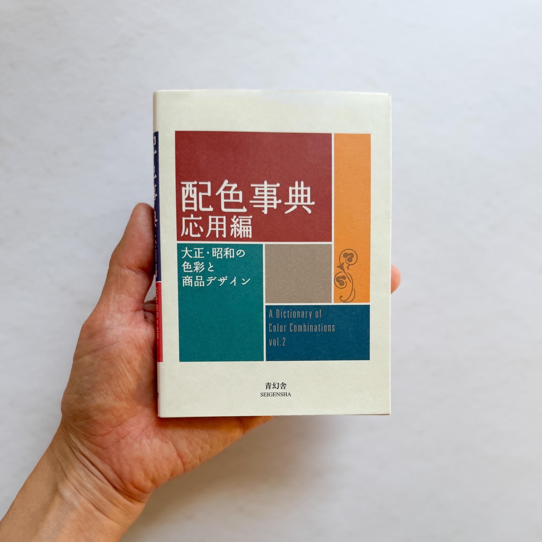 Dictionary of Color Combinations Vol.2 | Colors of the Taisho and Showa Periods - Nagamochi Shop