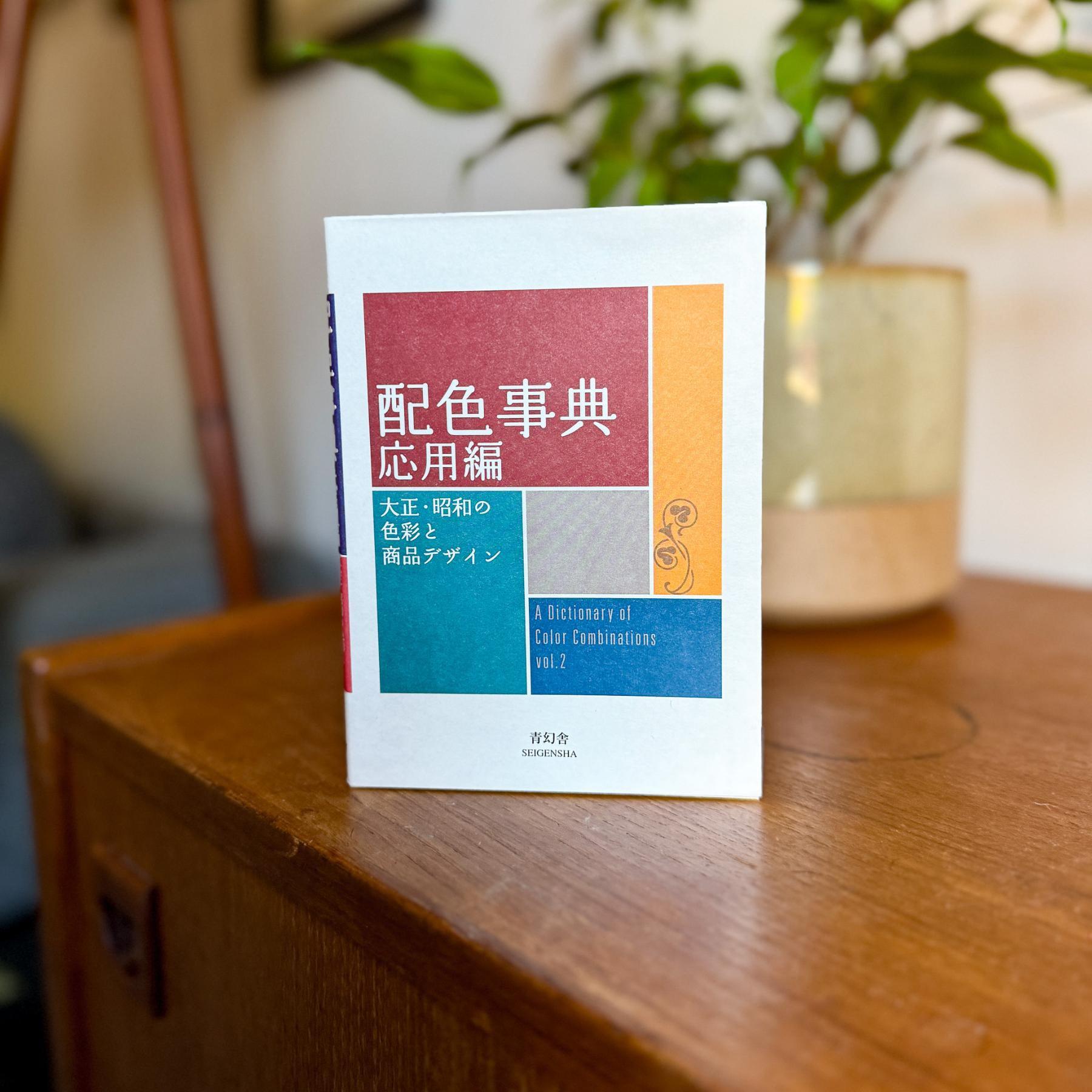 Dictionary of Color Combinations Vol.2 | Colors of the Taisho and Showa Periods - Nagamochi Shop