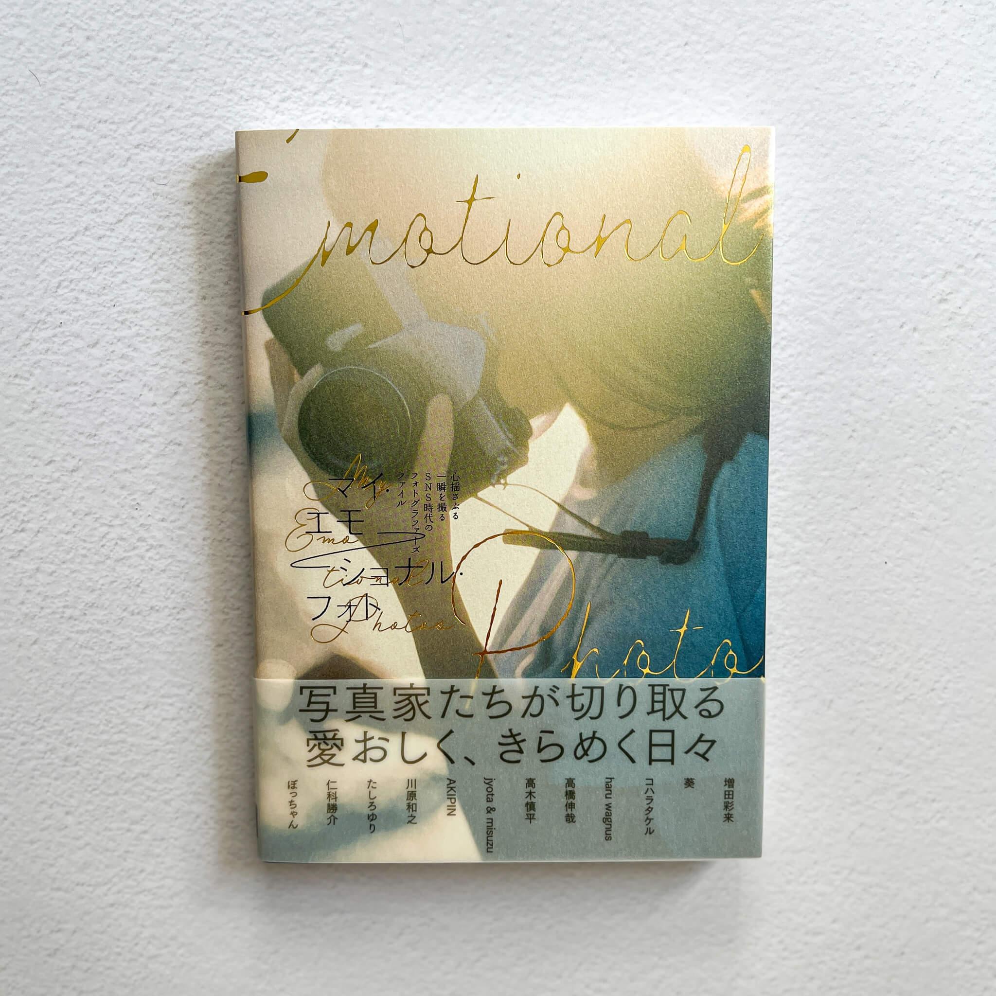 "My Emotional Photos" | 23 Japanese Photographers&