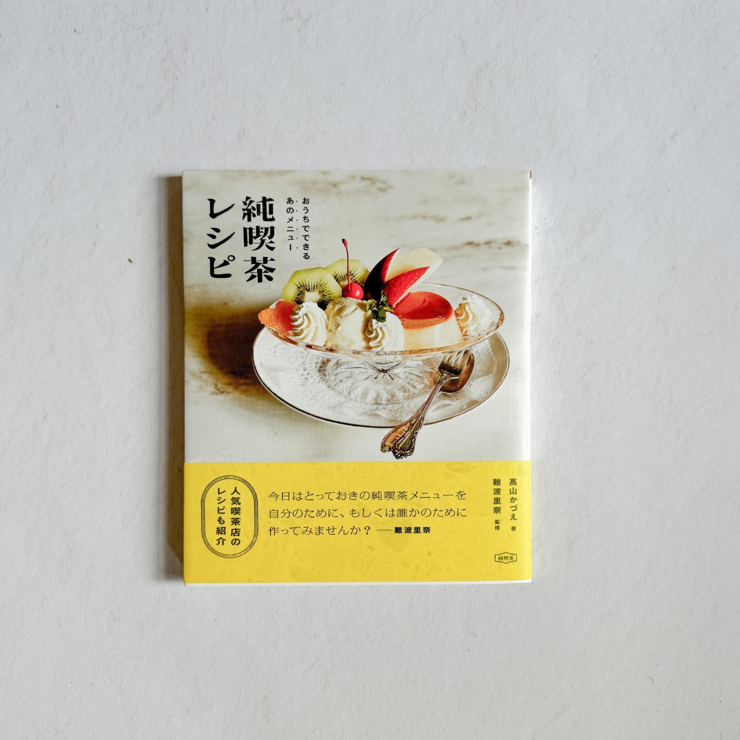 Japanese Kissaten Recipes (Japanese Text Only) - Nagamochi Shop