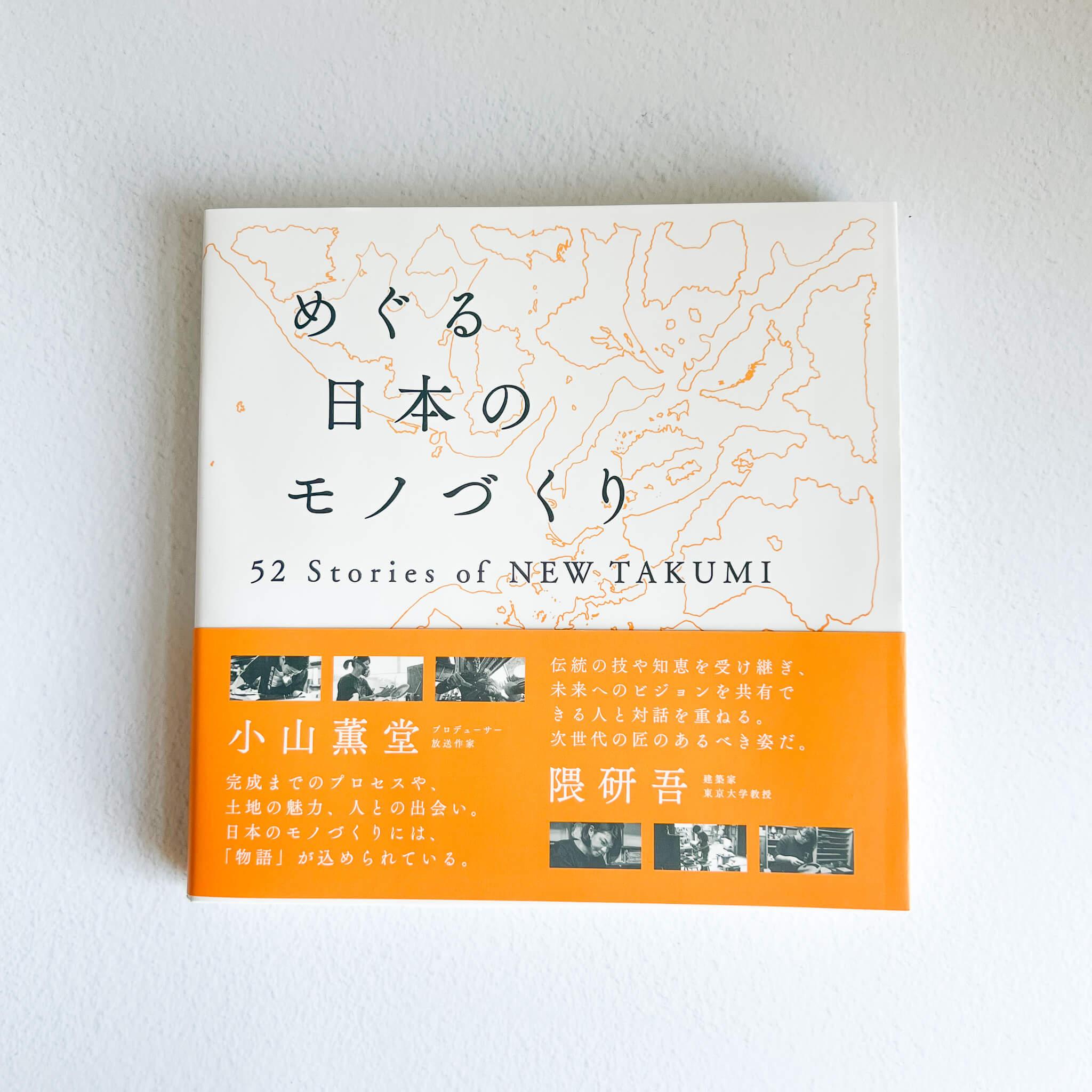 Book "52 Stories of NEW TAKUMI" - Nagamochi Shop