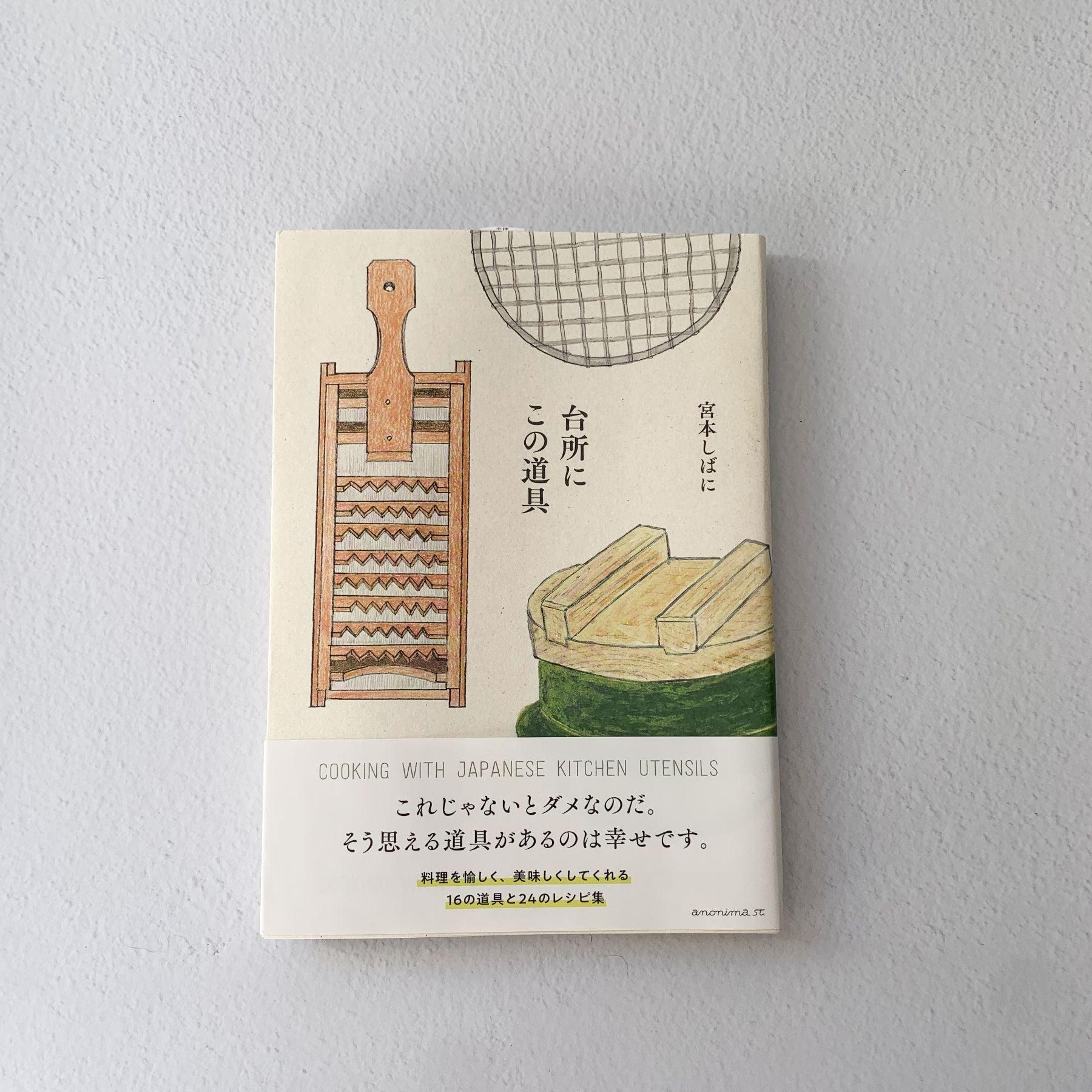 Book "Cooking with Japanese Kitchen Utensils" - Nagamochi Shop