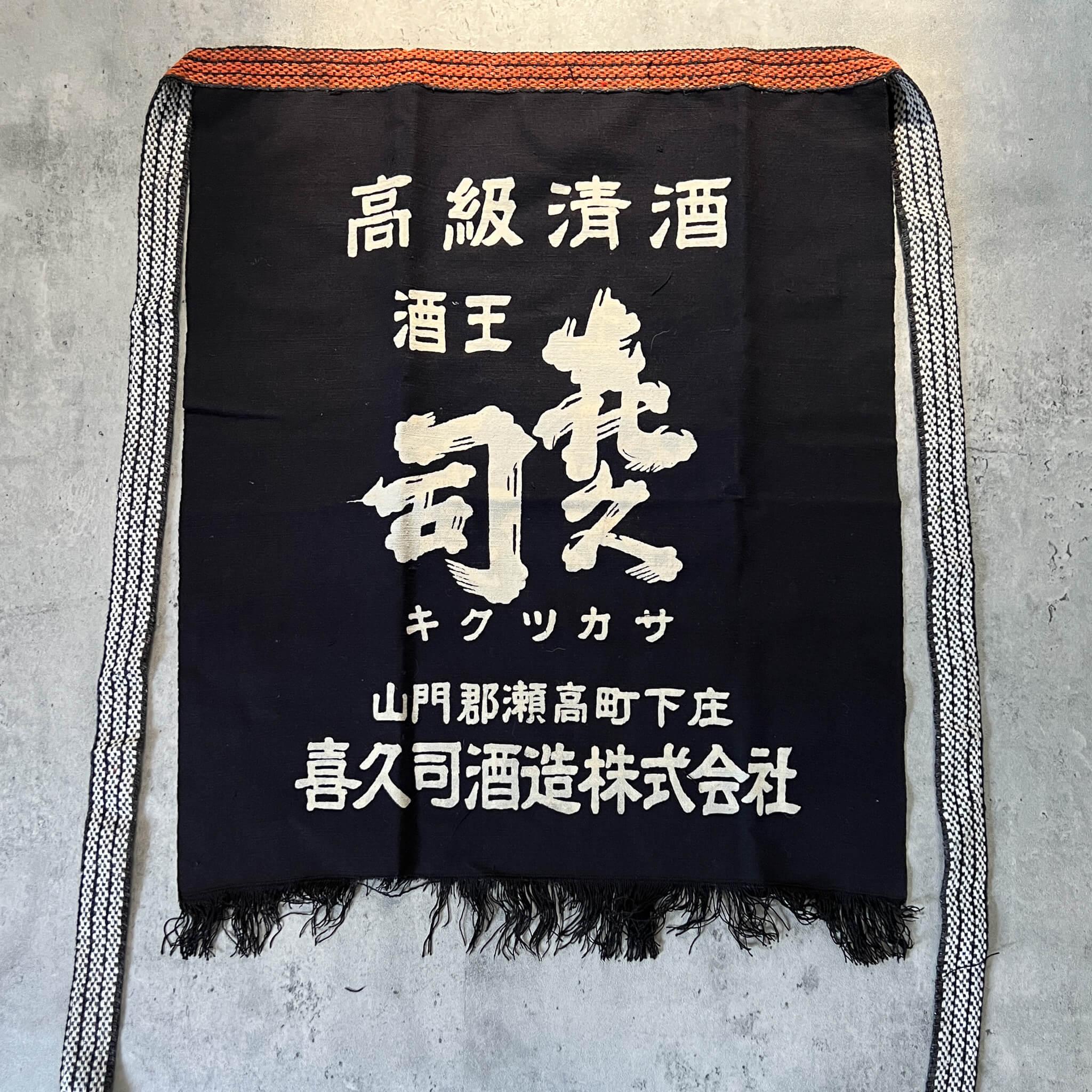 Japanese Vintage Deadstock Reversible Maekake Apron - Nagamochi Shop