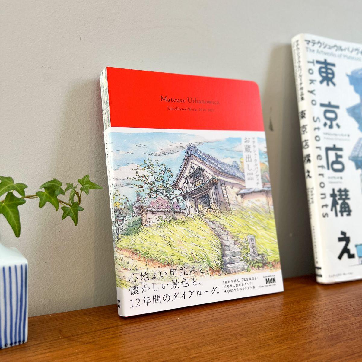 The Artworks of Mateusz Urbanowicz "Uncollected Works 2010-2021" - Nagamochi Shop