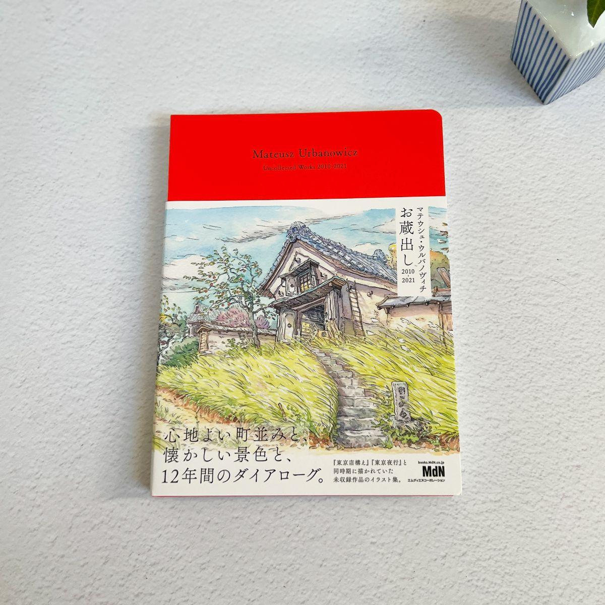 The Artworks of Mateusz Urbanowicz "Uncollected Works 2010-2021" - Nagamochi Shop