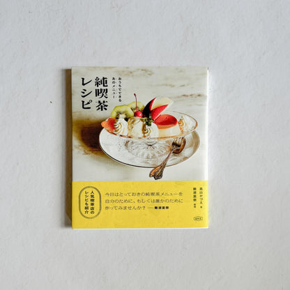 Japanese Kissaten Recipes (Japanese Text Only) - Nagamochi Shop