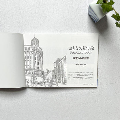 Coloring Book [Tokyo Retro Walk ] - Nagamochi Shop