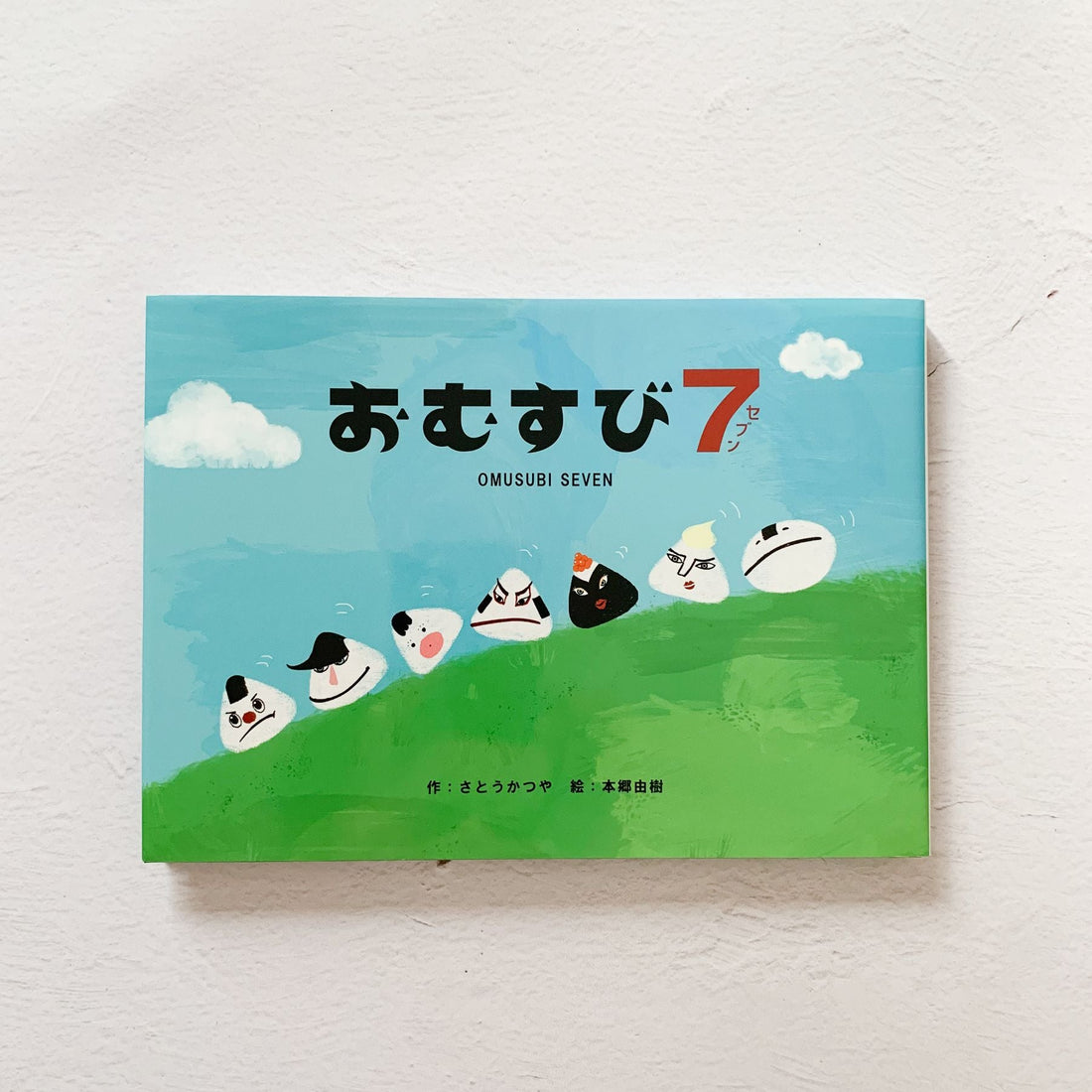 Picture Book &quot;Omusubi Seven&quot; - Nagamochi Shop